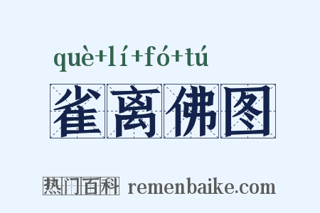 雀离佛图是什么意思的图片